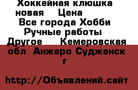 Хоккейная клюшка (новая) › Цена ­ 1 500 - Все города Хобби. Ручные работы » Другое   . Кемеровская обл.,Анжеро-Судженск г.